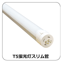 T5スリム管蛍光灯